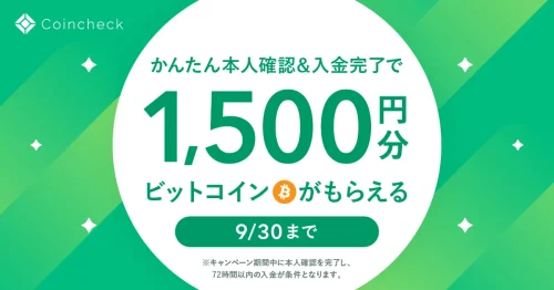コインチェックキャンペーン画面