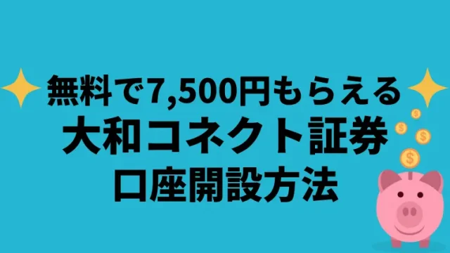 【サムネ】大和コネクト証券口座開設キャンペーンで7,500円貰う方法！