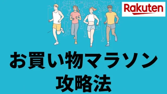 【サムネ】楽天お買い物マラソンの攻略法を解説！