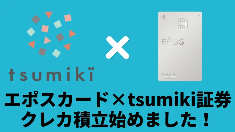 【サムネ】tsumiki（つみき）証券でクレカ積立するためにエポスカード発行した！