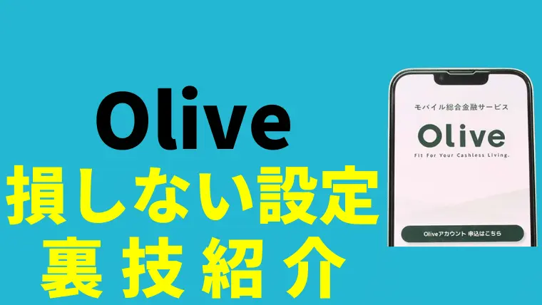 【サムネ】Oliveアカウントを開設したらやるべき4つの設定と裏技を紹介！