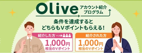 Olive紹介キャンペーン