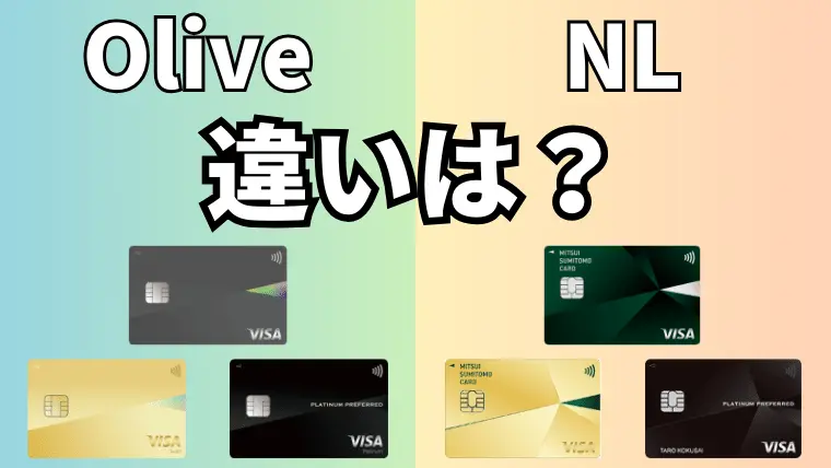 【サムネ】Oliveフレキシブルペイと三井住友カード（NL）との違いを解説！