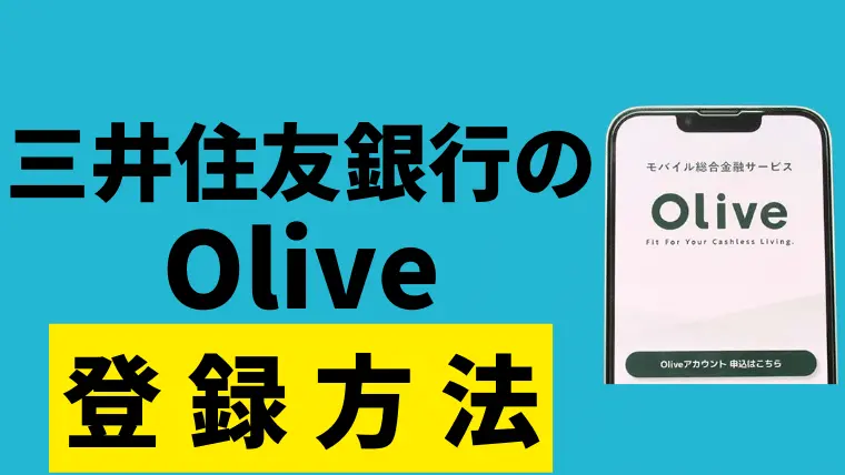 【サムネ】三井住友銀行Oliveの申し込み方法・口座開設の流れを解説