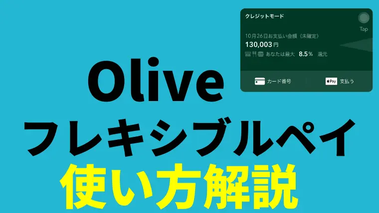 【差替】【サムネ】Oliveの使い方解説！スマホでOliveフレキシブルペイの支払いモード変更できて便利すぎ！