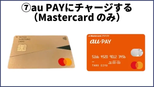 ⑦au PAYにチャージする（Mastercard のみ）