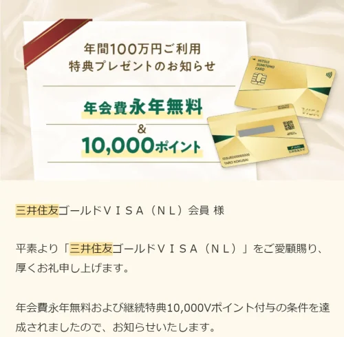 三井住友カード ゴールド（NL）100万円利用特典
