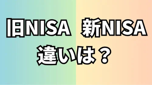旧NISAから新NISAの変更点・違いは？