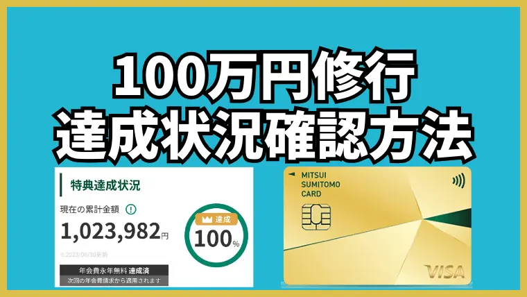 【サムネ】100万円修行確認方法 三井住友カードゴールド（NL）