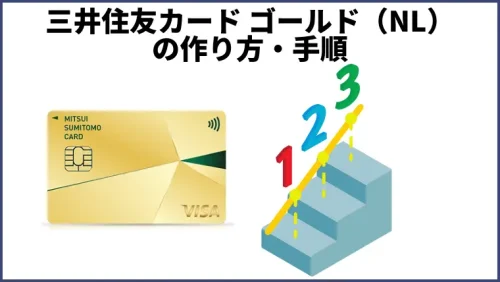 三井住友カード ゴールド（NL）の作り方・手順