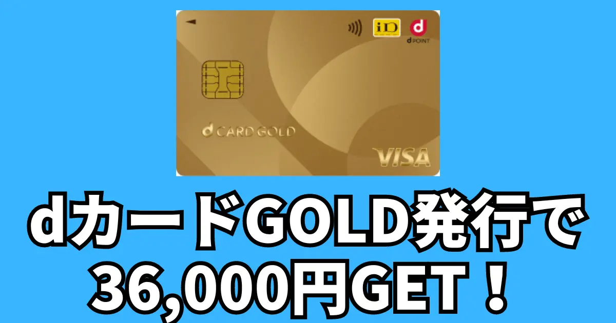 【サムネ】dカード GOLD ポイントサイト経由で最大36,000円分ポイントもらう方法を説明！