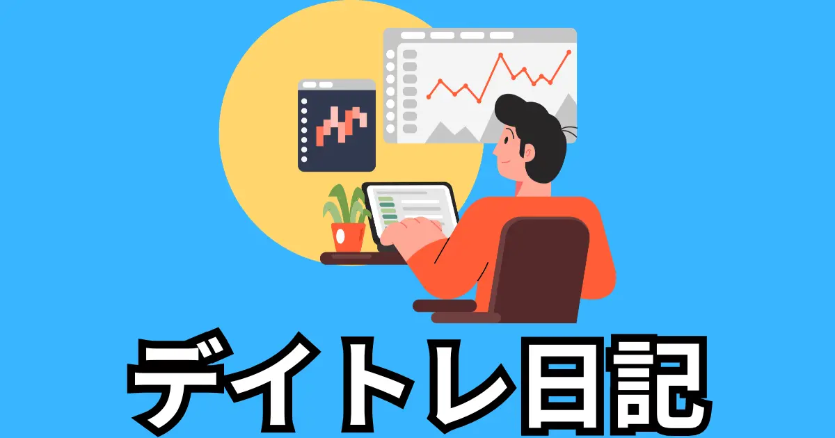 【category_thumbnail】day_trade