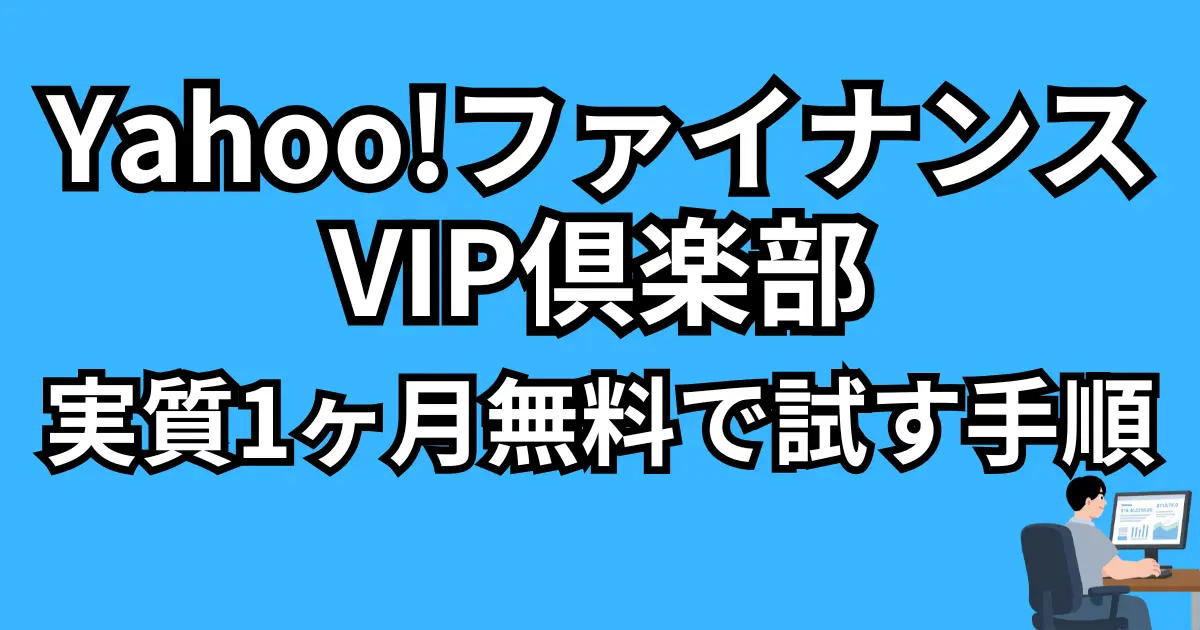 【thumbnail】yahoo-finance-vip-free-trial