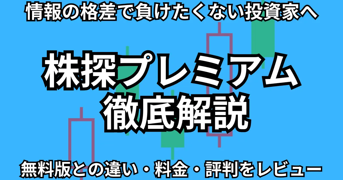 【thumbnail】kabutan-premium-review