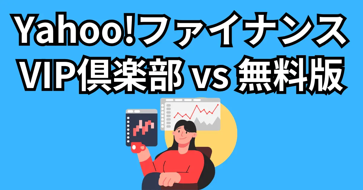 【thumbnail】yahoo-finance-vip-club