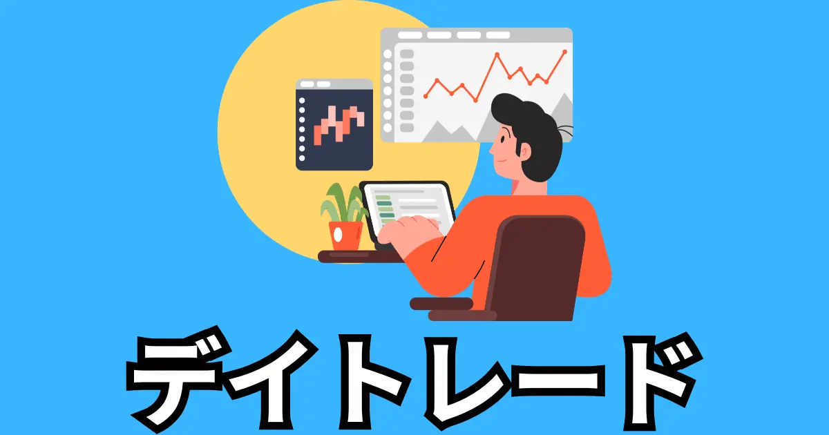 【category_thumbnail】day_trade