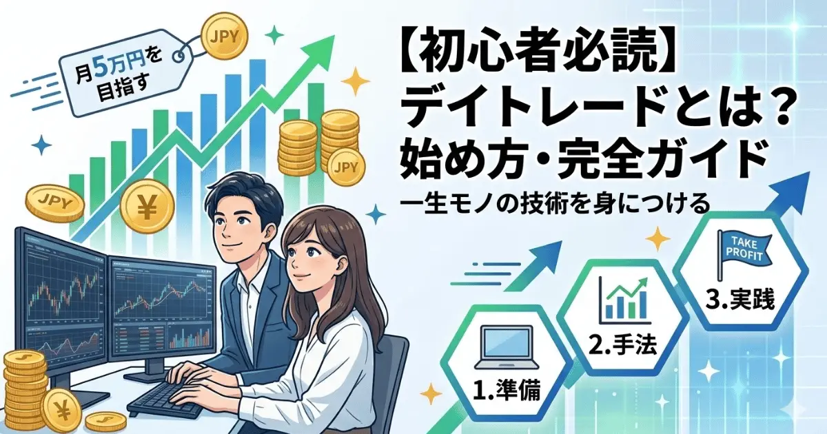 【thumbnail】day-trading-beginners-guide