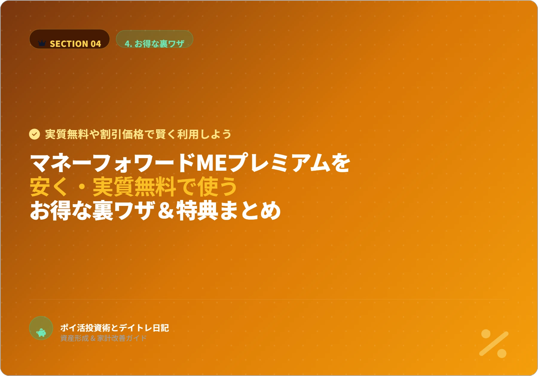 eyecatch-1-4-discount-hacks