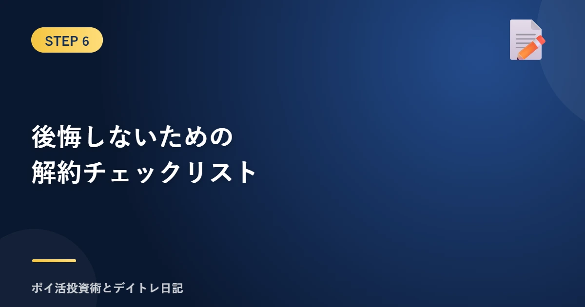 eyecatch-sec6-lyp-premium-cancellation