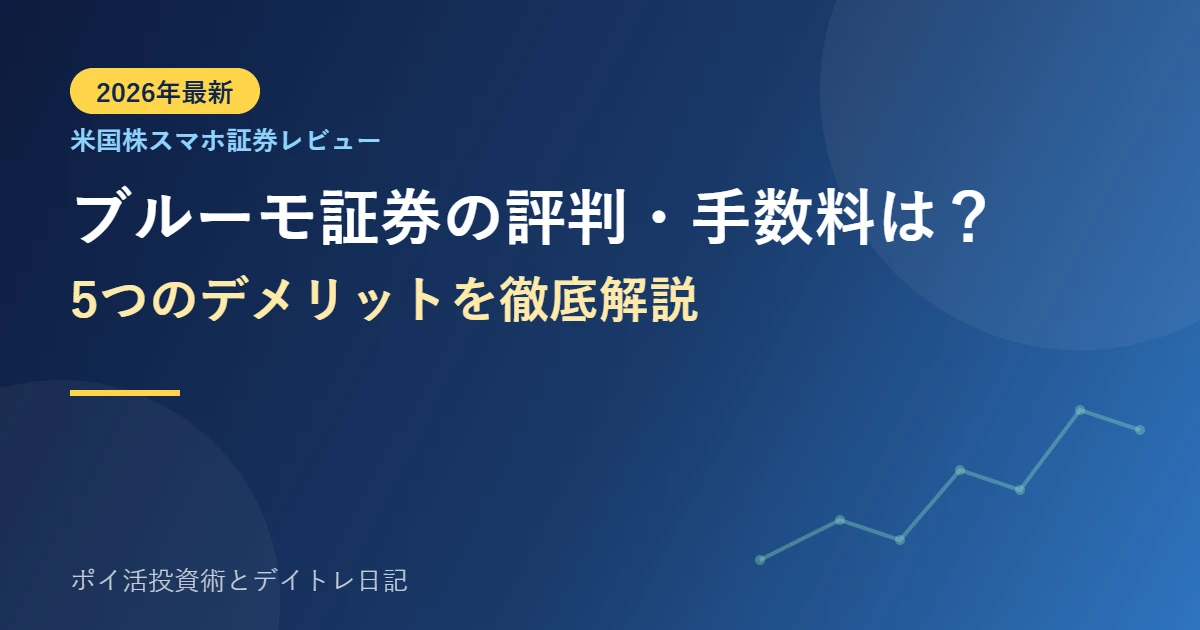 ブルーモ証券の評判・手数料は？5つのデメリットを徹底解説